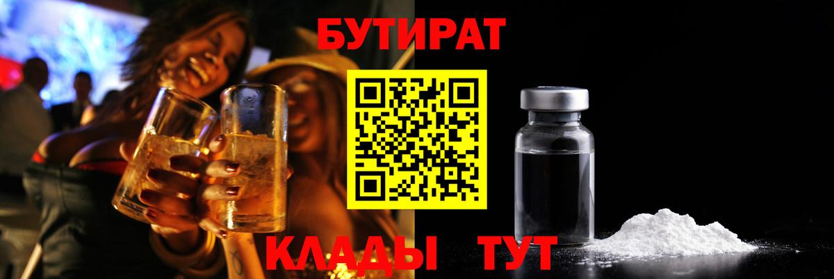 БУТИРАТ бутандиол  Вход с VPN  Ирбит 